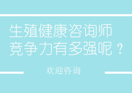生殖健康咨询师职业竞争力深度解析