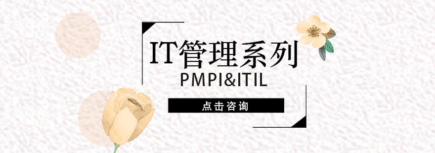PMP认证课程体系图解
