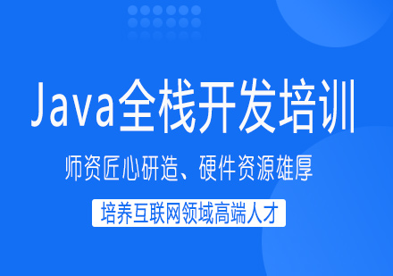 南宁Java全栈开发培训课程