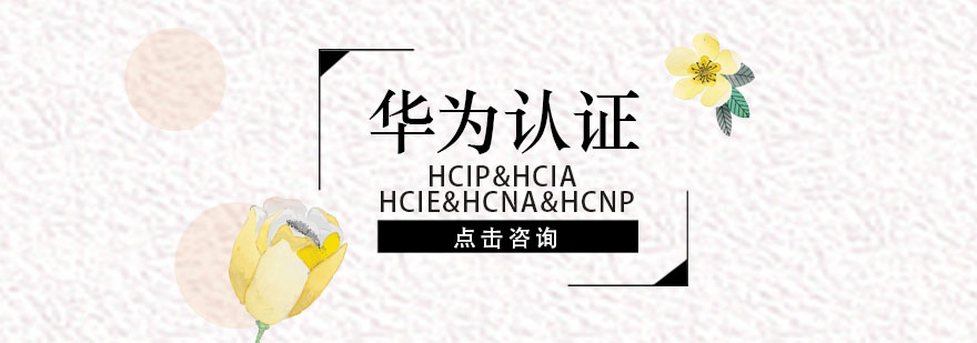 华为认证实验室环境