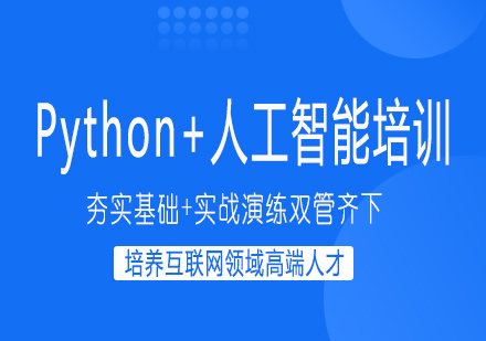南宁Python+人工智能培训课程