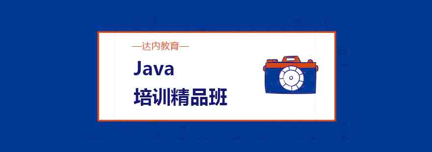 java培训班