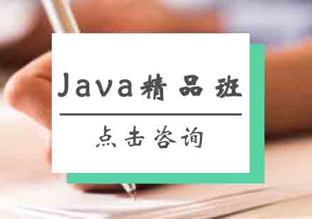 西安Java培训班