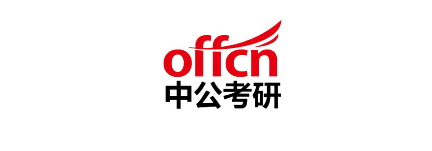 中公考研服务体系
