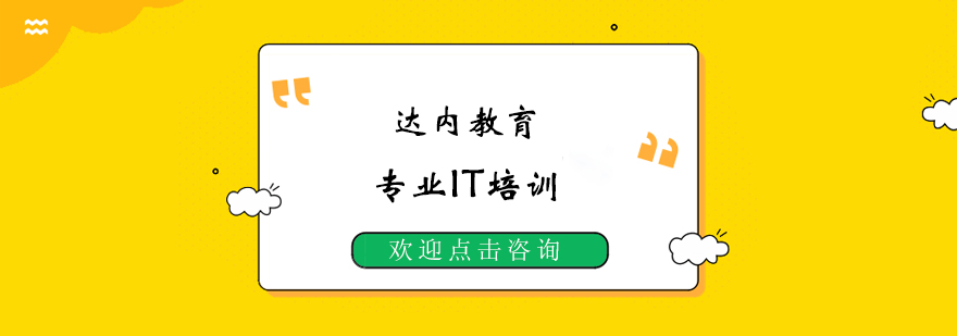 达内教育实训环境