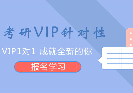 成都考研VIP针对性辅导