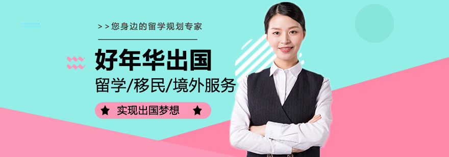 蚌埠好年华出国服务大厅