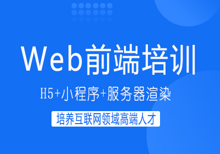 南宁Web前端培训课程