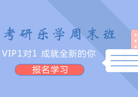成都考研乐学周末班
