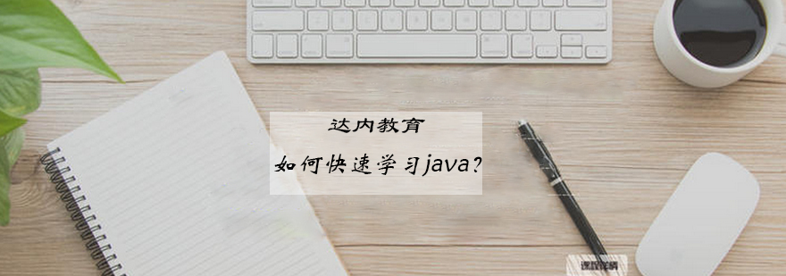 Java开发学习路径