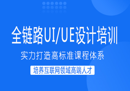 南宁全链路UI/UE设计培训课程