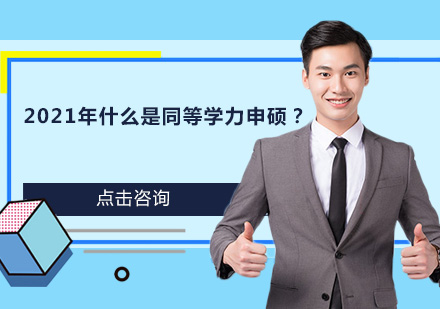 2021年什么是同等学力申硕？