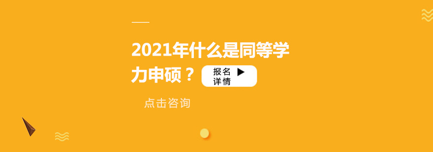 2021年什么是同等学力申硕