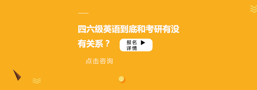 四六级英语到底和考研有没有关系