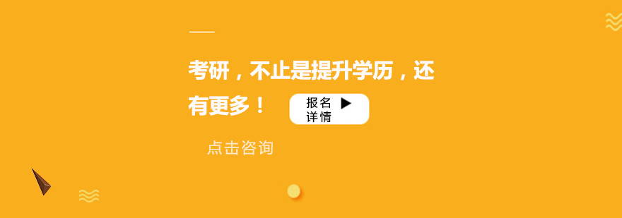 考研不止是提升学历还有更多