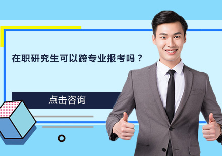 在职研究生跨专业报考深度解析