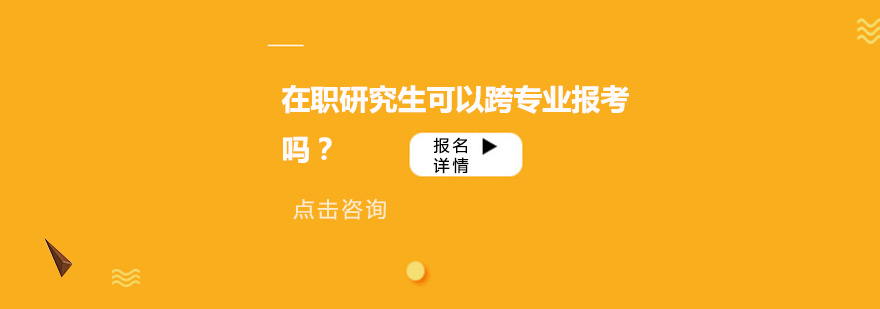 在职研究生可以跨专业报考吗