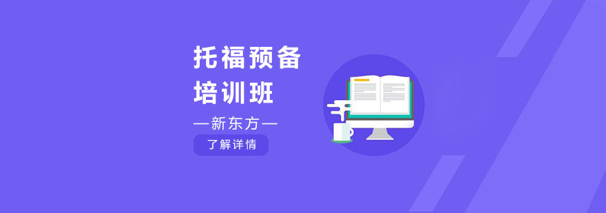 托福预备培训班