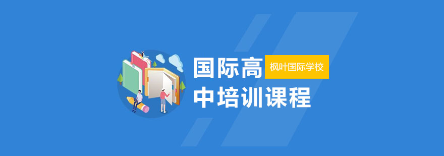 国际高中全景