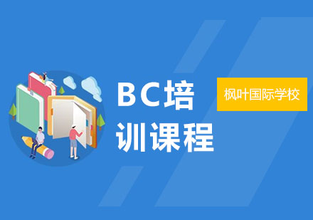 BC培训课程