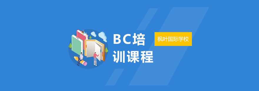 BC培训课程