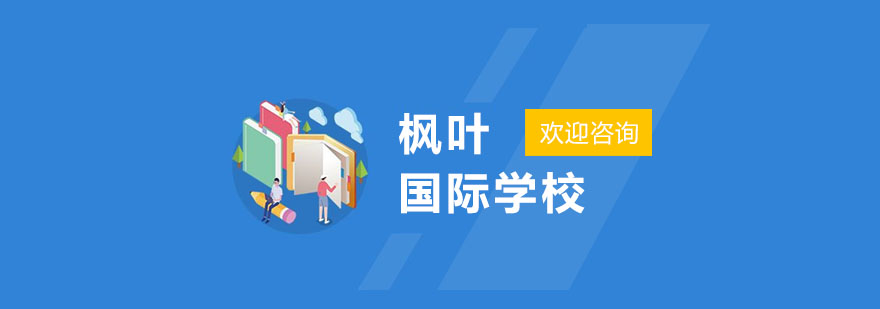 上海枫叶国际学校全景