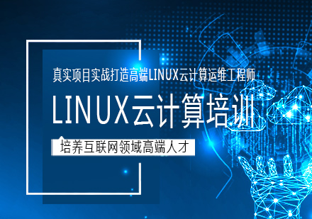 南宁Linux云计算培训课程