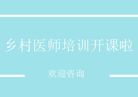 北京乡村全科医师强化培训课程特色解析