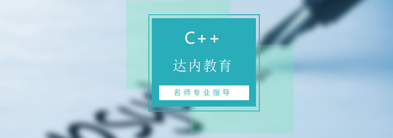 C++编程教学