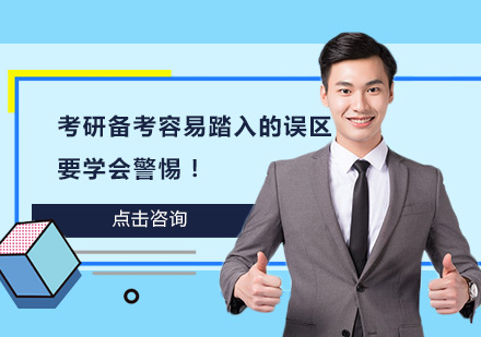 考研复习五大常见误区解析与科学应对策略