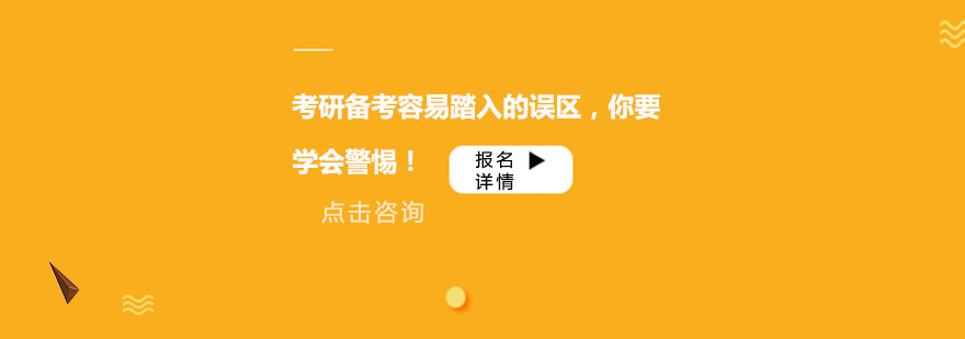 考研备考容易踏入的误区你要*警惕