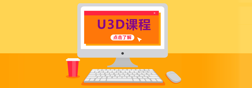 U3D开发课程体系