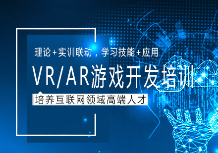 南宁VR/AR游戏开发培训课程