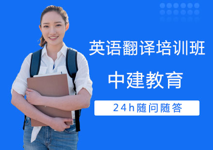 英语翻译培训班