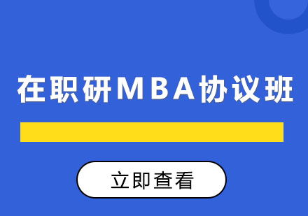 成都在职考研MBA协议班