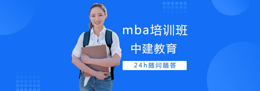 MBA课程体系