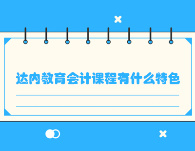 达内会计课程特色深度解析