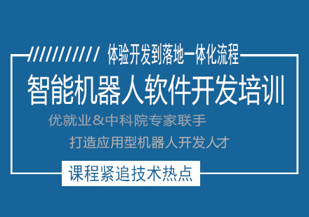 南宁智能机器人软件开发培训课程