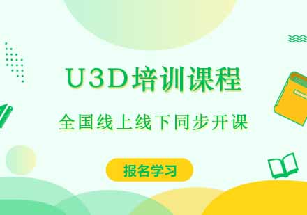 U3D培训课程