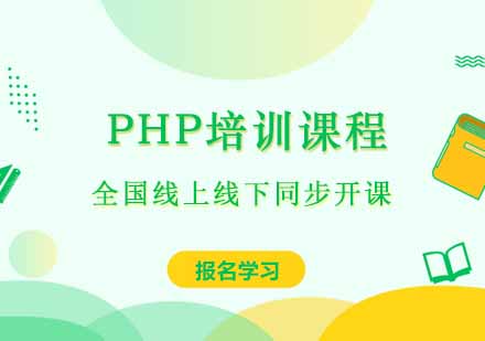 PHP培训课程