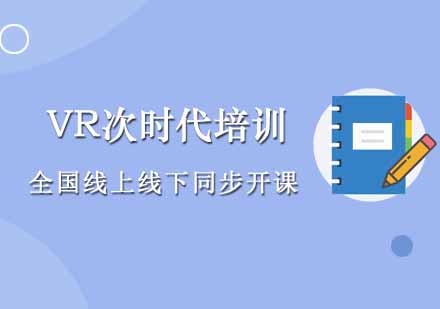VR次时代培训课程