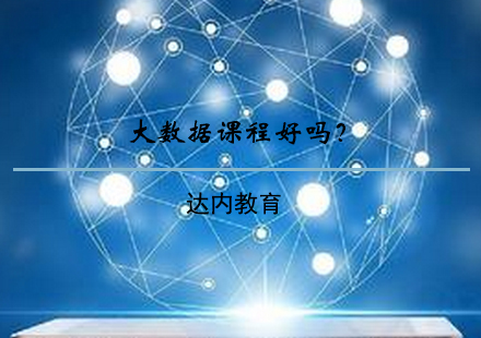 大数据职业培训深度解析
