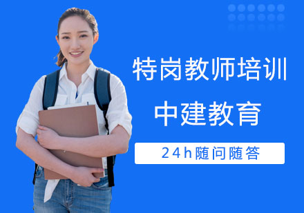 特岗教师培训