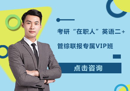 广州考研“在职人”英语二+管综联报专属VIP培训班