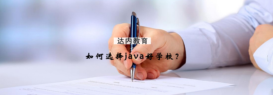 如何选择java好学校