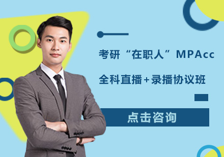 广州考研“在职人”MPAcc全科直播+录播协议培训班