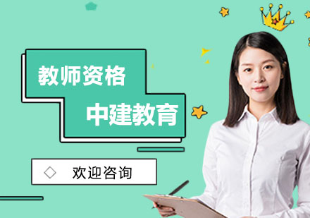 教师资格培训班