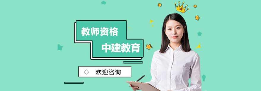 教师资格证培训课堂