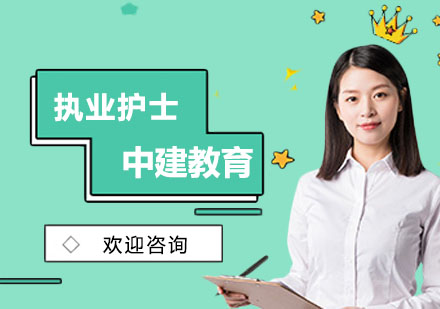 执业护士培训班