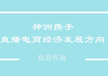 神洲携手直播电商经济发展方向